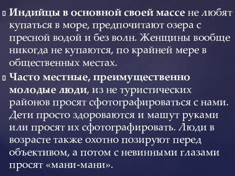 Индийцы в основной своей массе не любят купаться в море, предпочитают озера