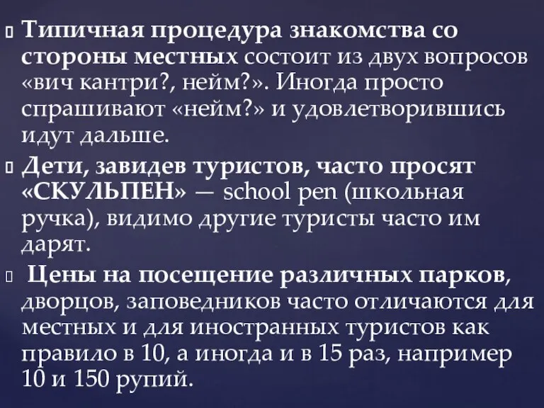 Типичная процедура знакомства со стороны местных состоит из двух вопросов «вич кантри?,