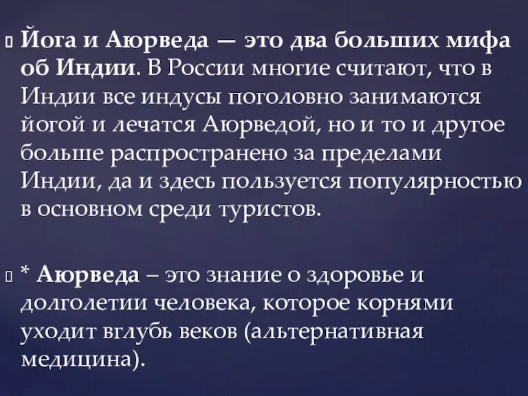 Йога и Аюрведа — это два больших мифа об Индии. В России