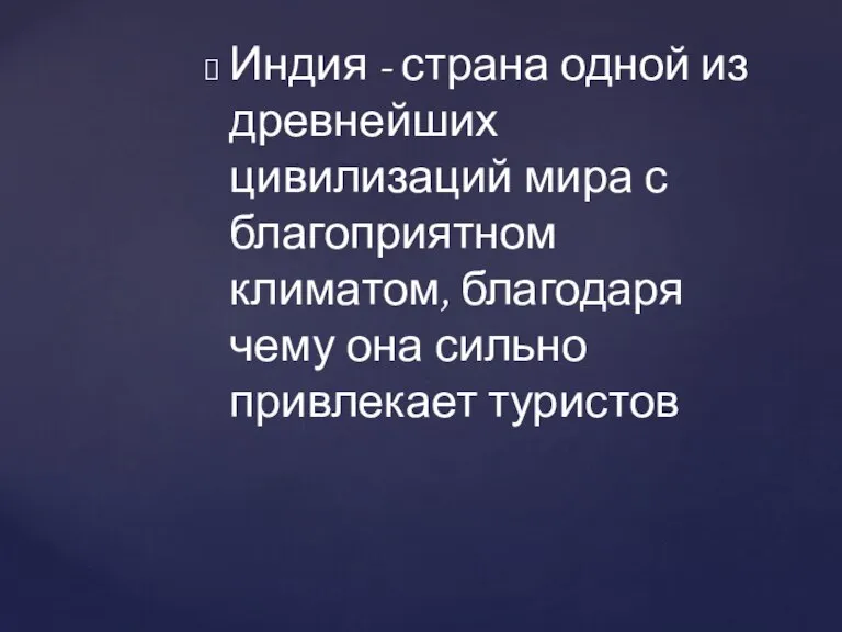 Индия - страна одной из древнейших цивилизаций мира с благоприятном климатом, благодаря