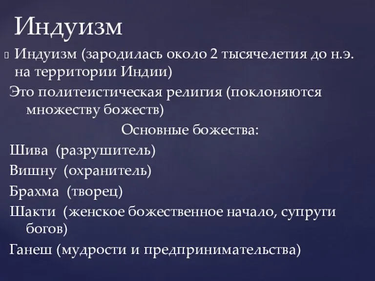 Индуизм (зародилась около 2 тысячелетия до н.э. на территории Индии) Это политеистическая