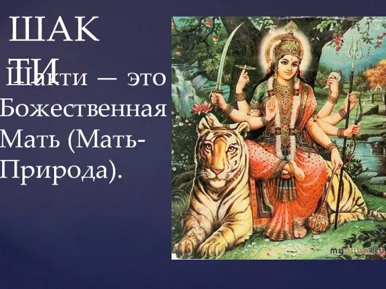 ШАКТИ Шакти — это Божественная Мать (Мать-Природа).