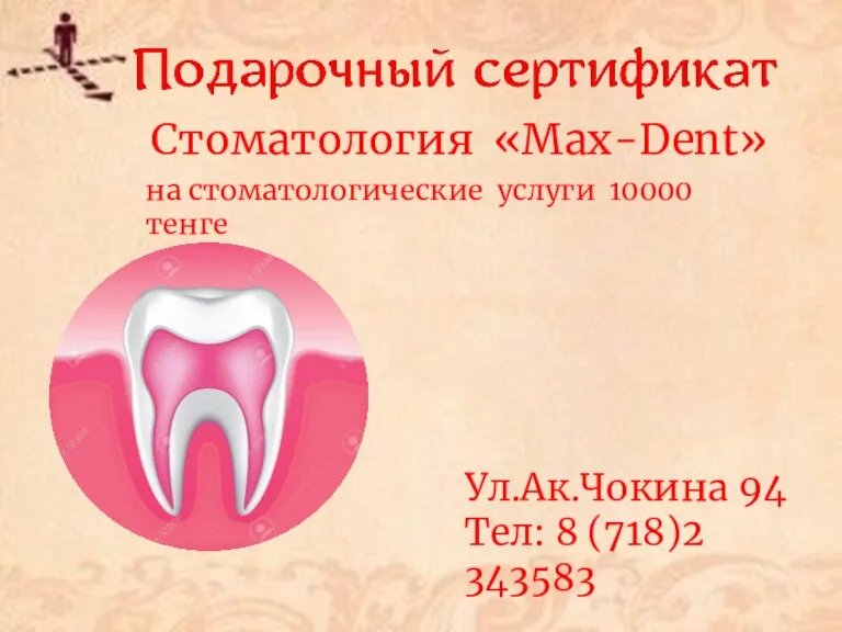 Стоматология «Max-Dent» Ул.Ак.Чокина 94 Тел: 8 (718)2 343583 на стоматологические услуги 10000 тенге