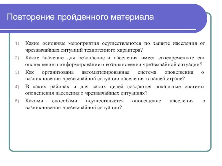 Повторение пройденного материала Какие основные мероприятия осуществляются по защите населения от чрезвычайных