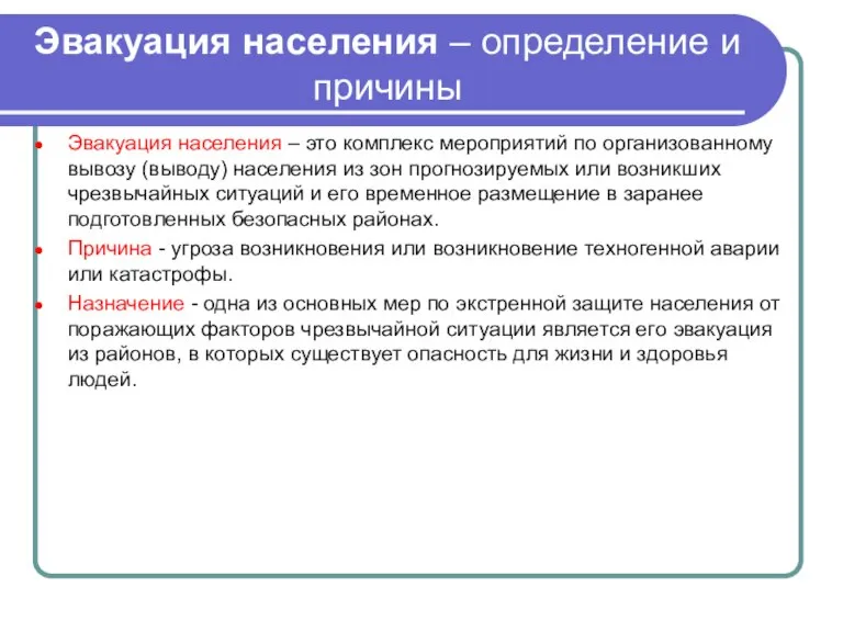 Эвакуация населения – определение и причины Эвакуация населения – это комплекс мероприятий