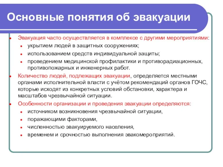 Основные понятия об эвакуации Эвакуация часто осуществляется в комплексе с другими мероприятиями: