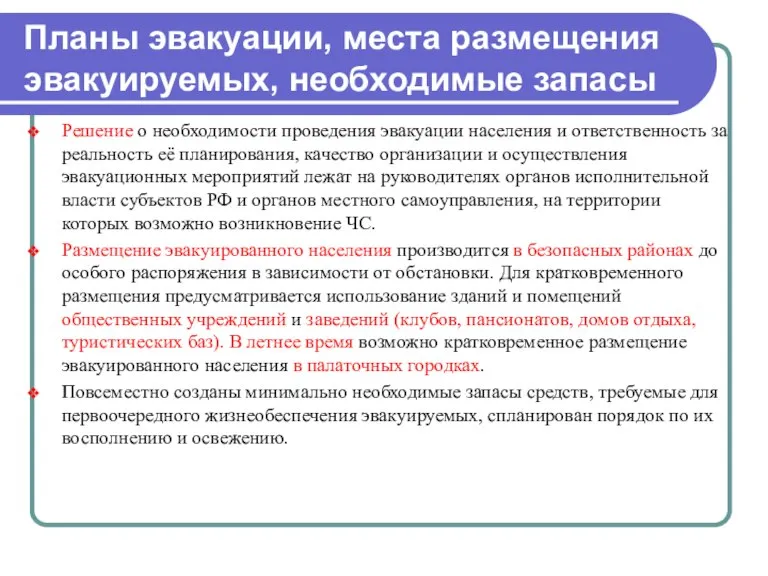 Планы эвакуации, места размещения эвакуируемых, необходимые запасы Решение о необходимости проведения эвакуации