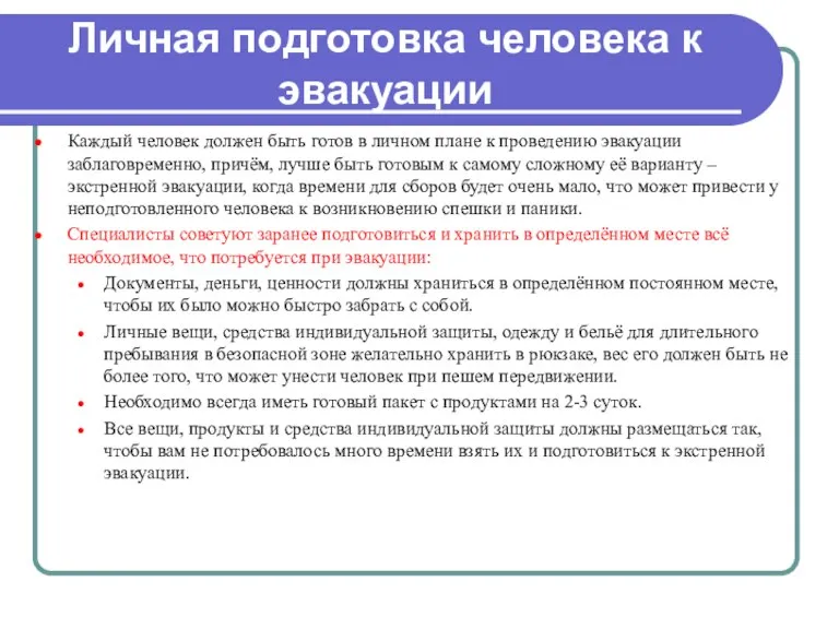 Личная подготовка человека к эвакуации Каждый человек должен быть готов в личном