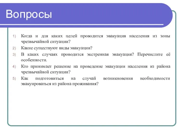 Вопросы Когда и для каких целей проводится эвакуация населения из зоны чрезвычайной