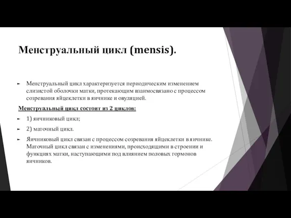 Менструальный цикл (mensis). Менструальный цикл характеризуется периодическим изменением слизистой оболочки матки, протекающим