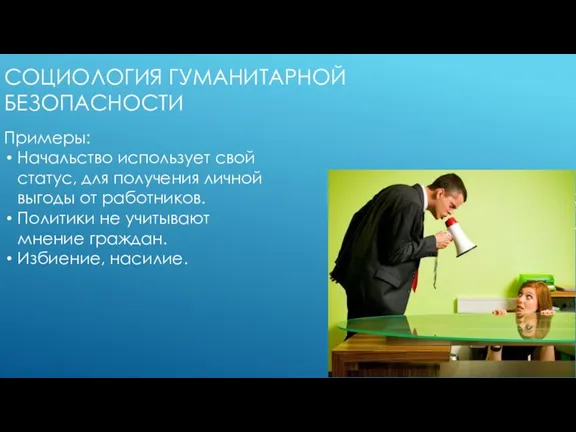 СОЦИОЛОГИЯ ГУМАНИТАРНОЙ БЕЗОПАСНОСТИ Примеры: Начальство использует свой статус, для получения личной выгоды