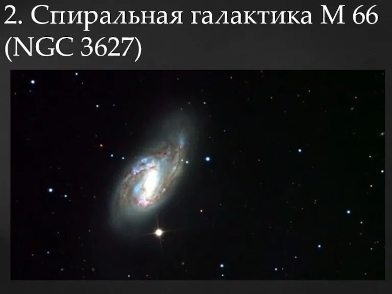 2. Спиральная галактика M 66 (NGC 3627)