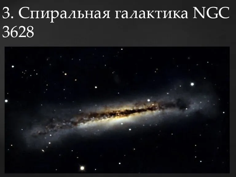 3. Спиральная галактика NGC 3628