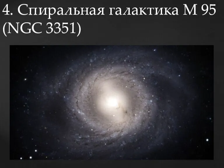 4. Спиральная галактика M 95 (NGC 3351)