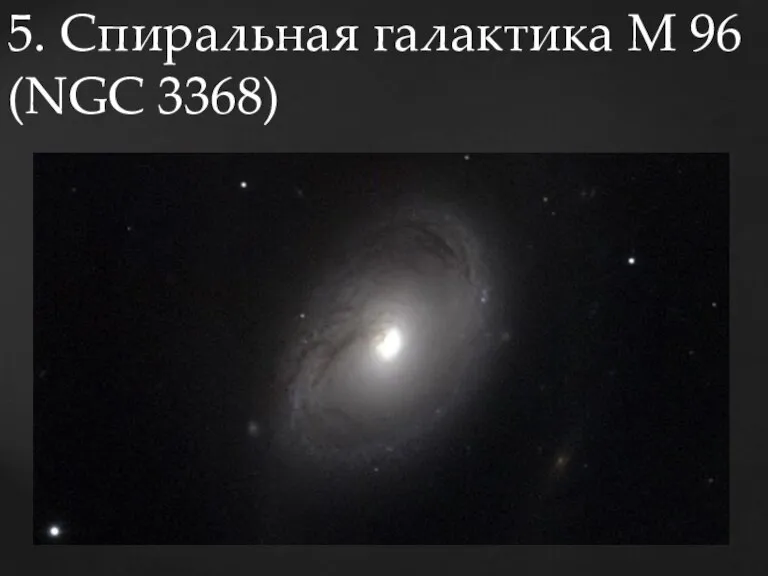 5. Спиральная галактика M 96 (NGC 3368)