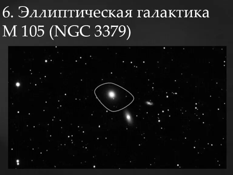 6. Эллиптическая галактика M 105 (NGC 3379)