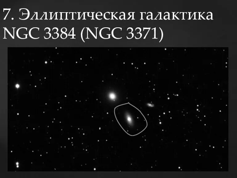 7. Эллиптическая галактика NGC 3384 (NGC 3371)