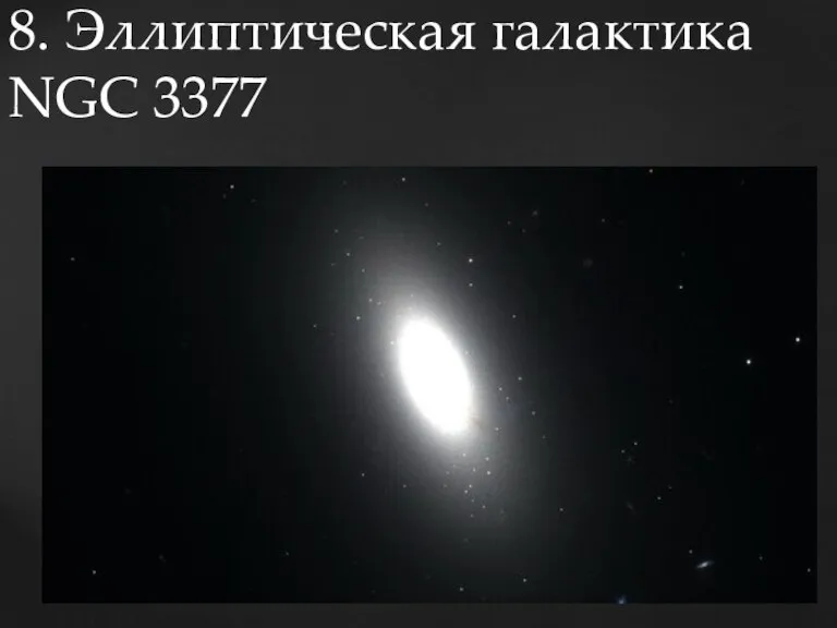 8. Эллиптическая галактика NGC 3377