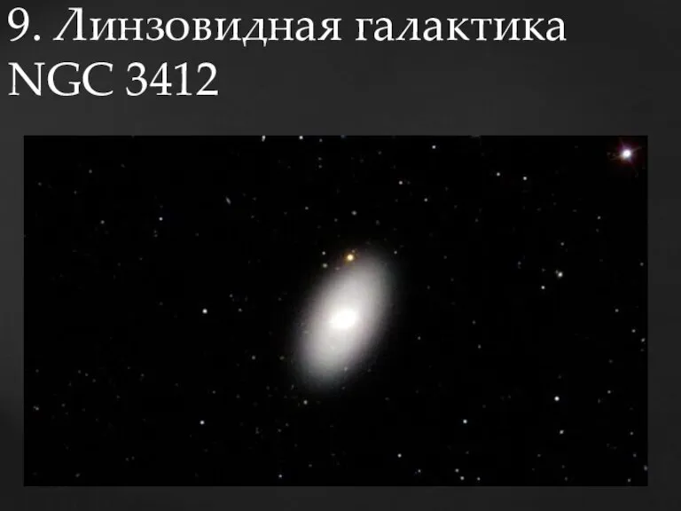 9. Линзовидная галактика NGC 3412