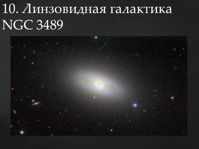 10. Линзовидная галактика NGC 3489