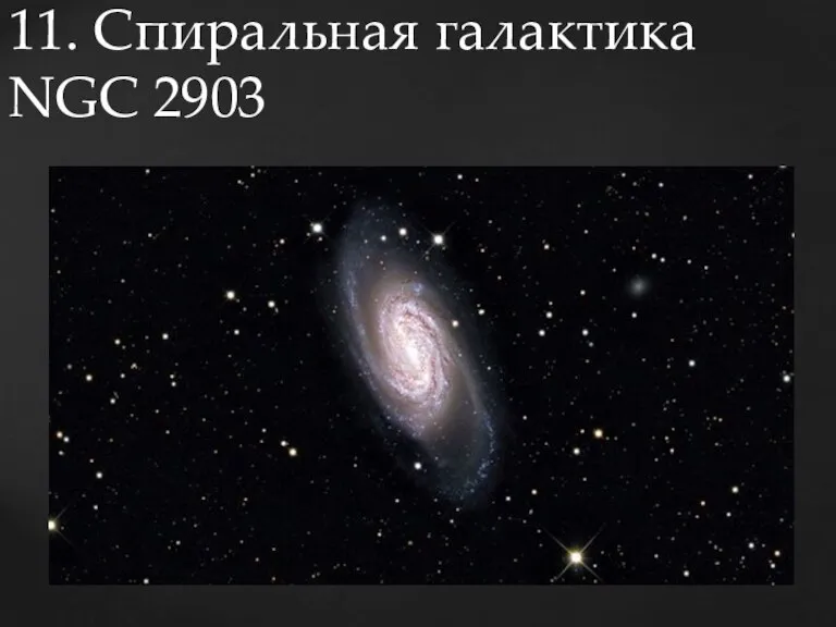 11. Спиральная галактика NGC 2903