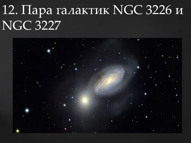 12. Пара галактик NGC 3226 и NGC 3227