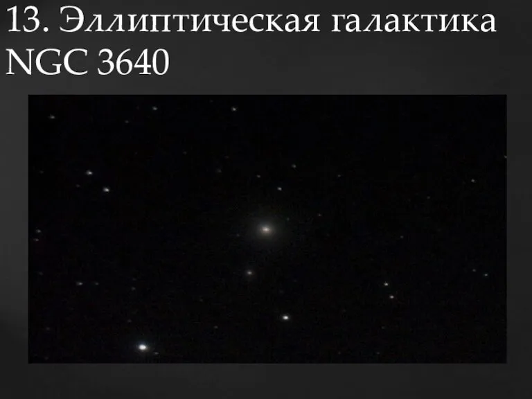 13. Эллиптическая галактика NGC 3640