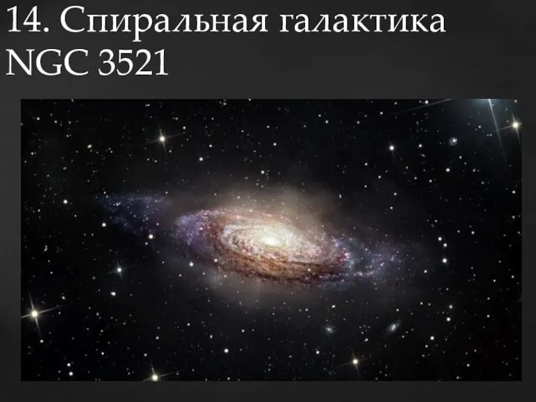 14. Спиральная галактика NGC 3521