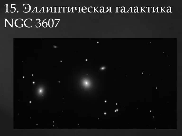 15. Эллиптическая галактика NGC 3607