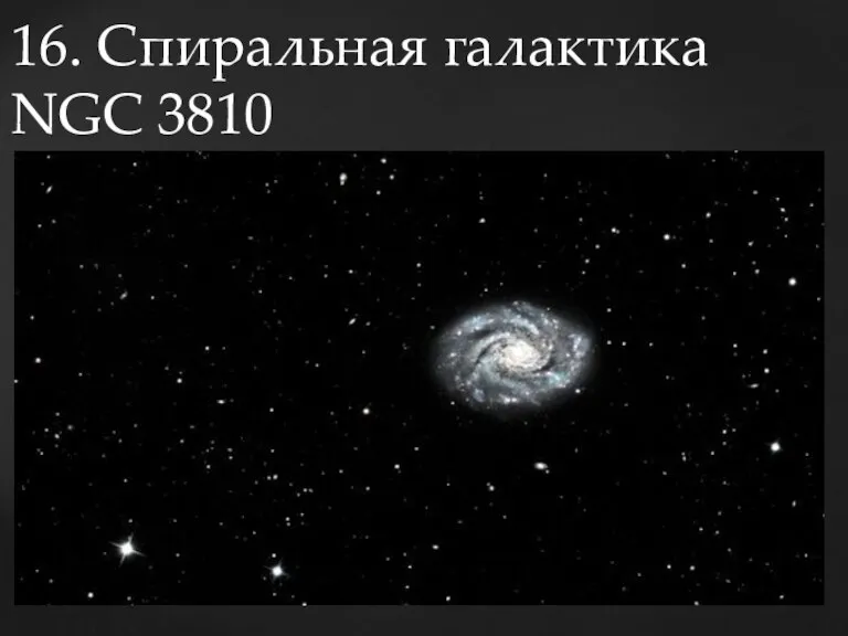 16. Спиральная галактика NGC 3810