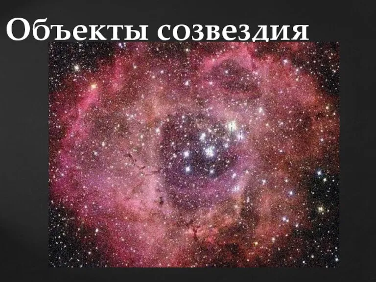 Объекты созвездия