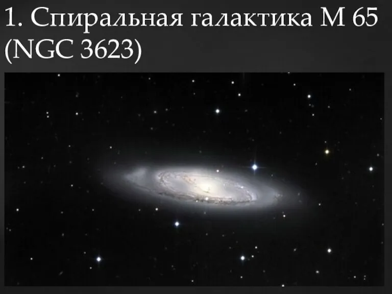 1. Спиральная галактика M 65 (NGC 3623)