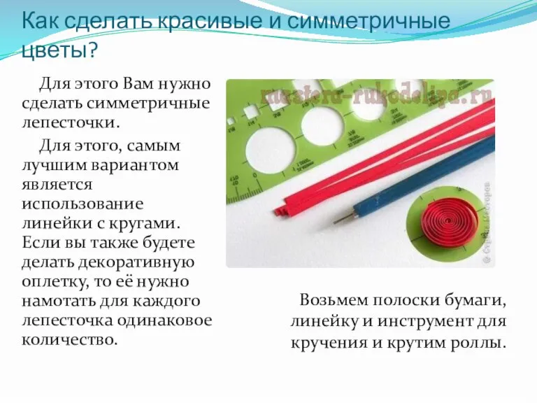 Как сделать красивые и симметричные цветы? Для этого Вам нужно сделать симметричные