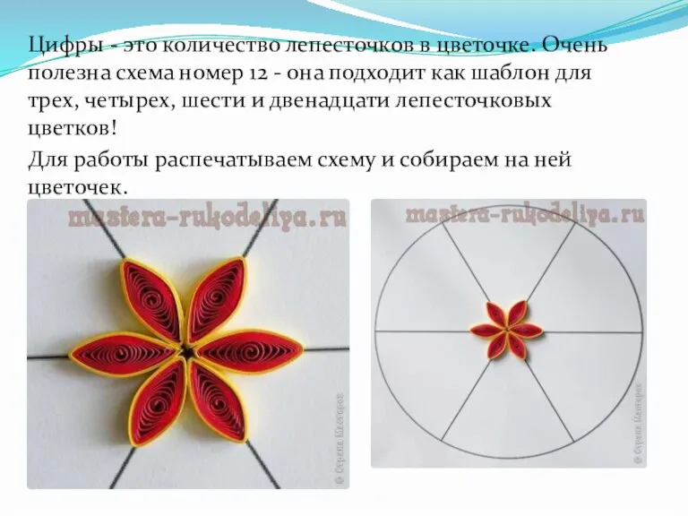 Цифры - это количество лепесточков в цветочке. Очень полезна схема номер 12