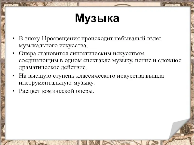 Музыка В эпоху Просвещения происходит небывалый взлет музыкального искусства. Опера становится синтетическим