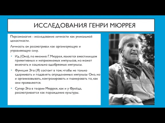 ИССЛЕДОВАНИЯ ГЕНРИ МЮРРЕЯ Персонология - исследование личности как уникальной целостности. Личность он