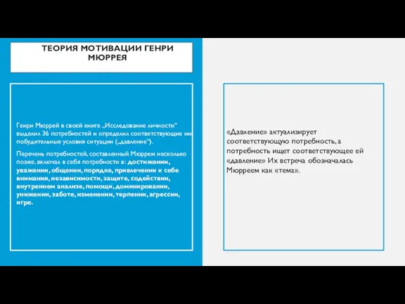 ТЕОРИЯ МОТИВАЦИИ ГЕНРИ МЮРРЕЯ «Давление» актуализирует соответствующую потребность, а потребность ищет соответствующее