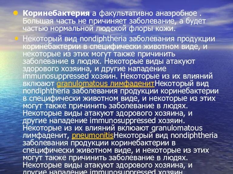 Коринебактерия а факультативно анаэробное . Большая часть не причиняет заболевание, а будет