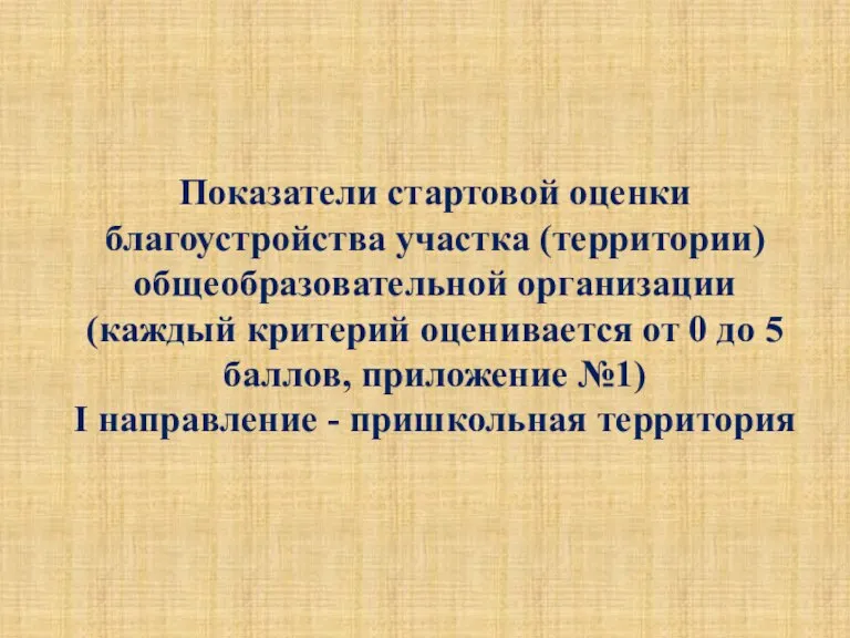 Показатели стартовой оценки благоустройства участка (территории) общеобразовательной организации (каждый критерий оценивается от