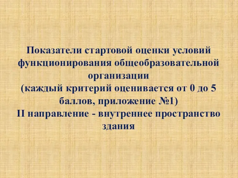 Показатели стартовой оценки условий функционирования общеобразовательной организации (каждый критерий оценивается от 0