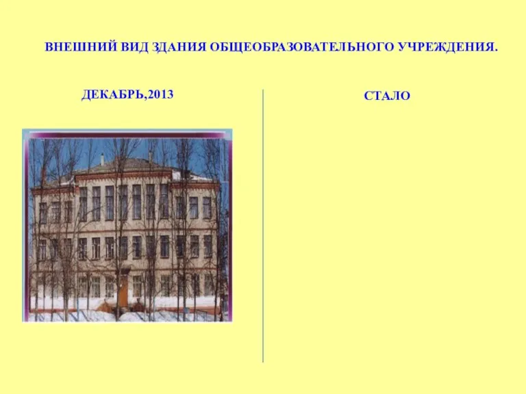 ВНЕШНИЙ ВИД ЗДАНИЯ ОБЩЕОБРАЗОВАТЕЛЬНОГО УЧРЕЖДЕНИЯ. ДЕКАБРЬ,2013 СТАЛО