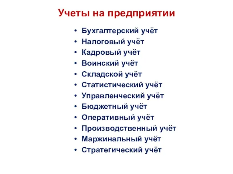 Учеты на предприятии Бухгалтерский учёт Налоговый учёт Кадровый учёт Воинский учёт Складской