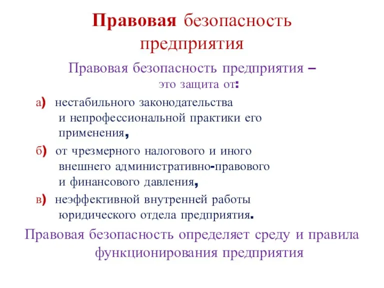 Правовая безопасность предприятия Правовая безопасность предприятия – это защита от: а) нестабильного