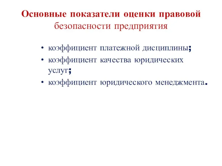 Основные показатели оценки правовой безопасности предприятия коэффициент платежной дисциплины; коэффициент качества юридических услуг; коэффициент юридического менеджмента.