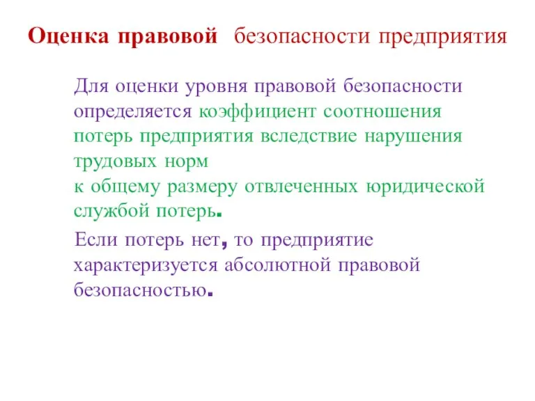 Оценка правовой безопасности предприятия Для оценки уровня правовой безопасности определяется коэффициент соотношения