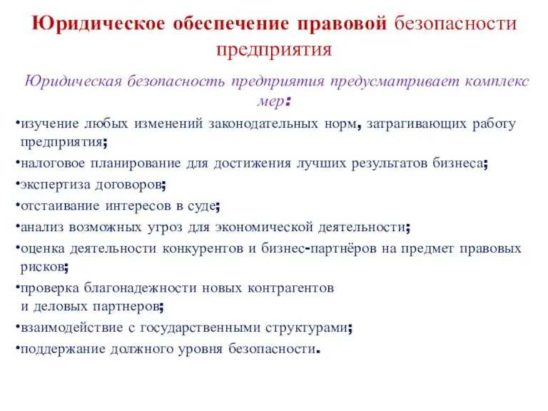 Юридическое обеспечение правовой безопасности предприятия Юридическая безопасность предприятия предусматривает комплекс мер: изучение