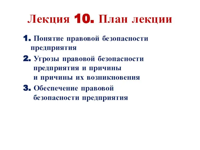 Лекция 10. План лекции 1. Понятие правовой безопасности предприятия 2. Угрозы правовой