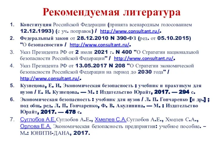 Рекомендуемая литература Конституция Российской Федерации (принята всенародным голосованием 12.12.1993) (с уч. поправок)