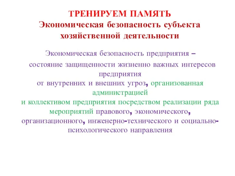 ТРЕНИРУЕМ ПАМЯТЬ Экономическая безопасность субъекта хозяйственной деятельности Экономическая безопасность предприятия – состояние