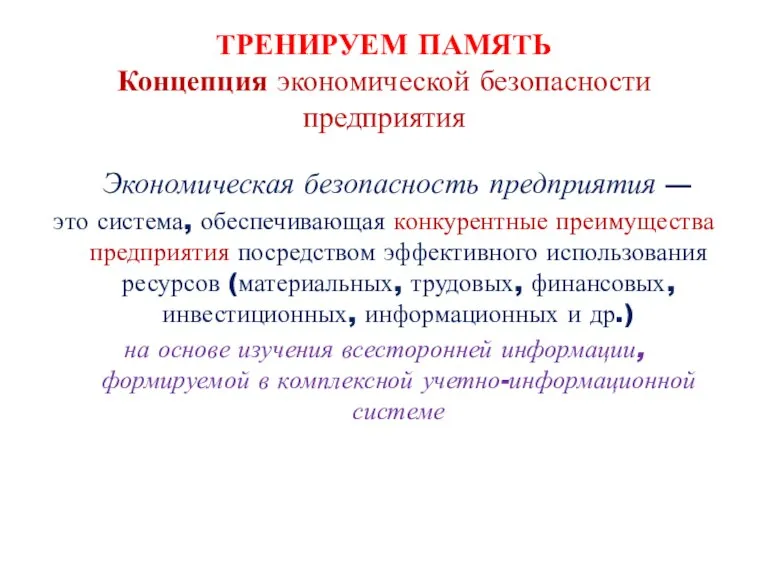 ТРЕНИРУЕМ ПАМЯТЬ Концепция экономической безопасности предприятия Экономическая безопасность предприятия — это система,